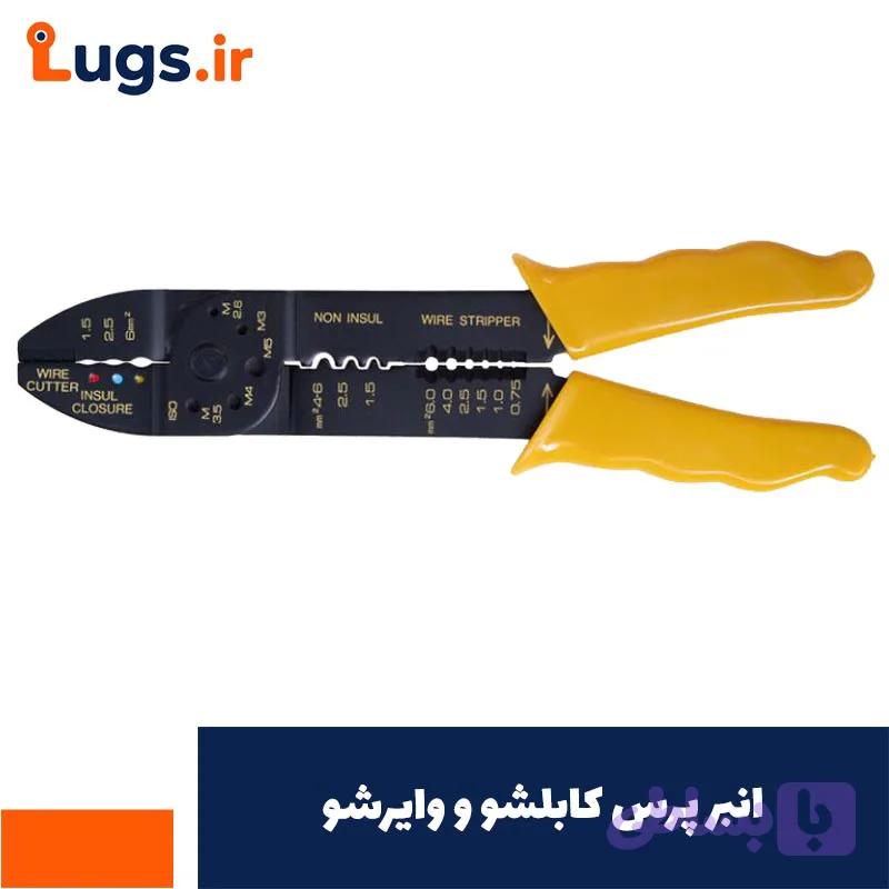 انبر پرس کابلشو و وایرشو