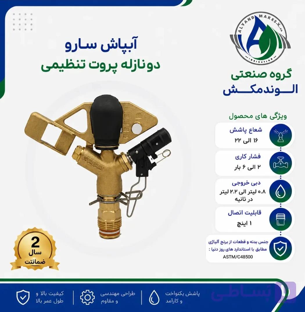 آبپاش پروت تنظیمی ۲ نازله