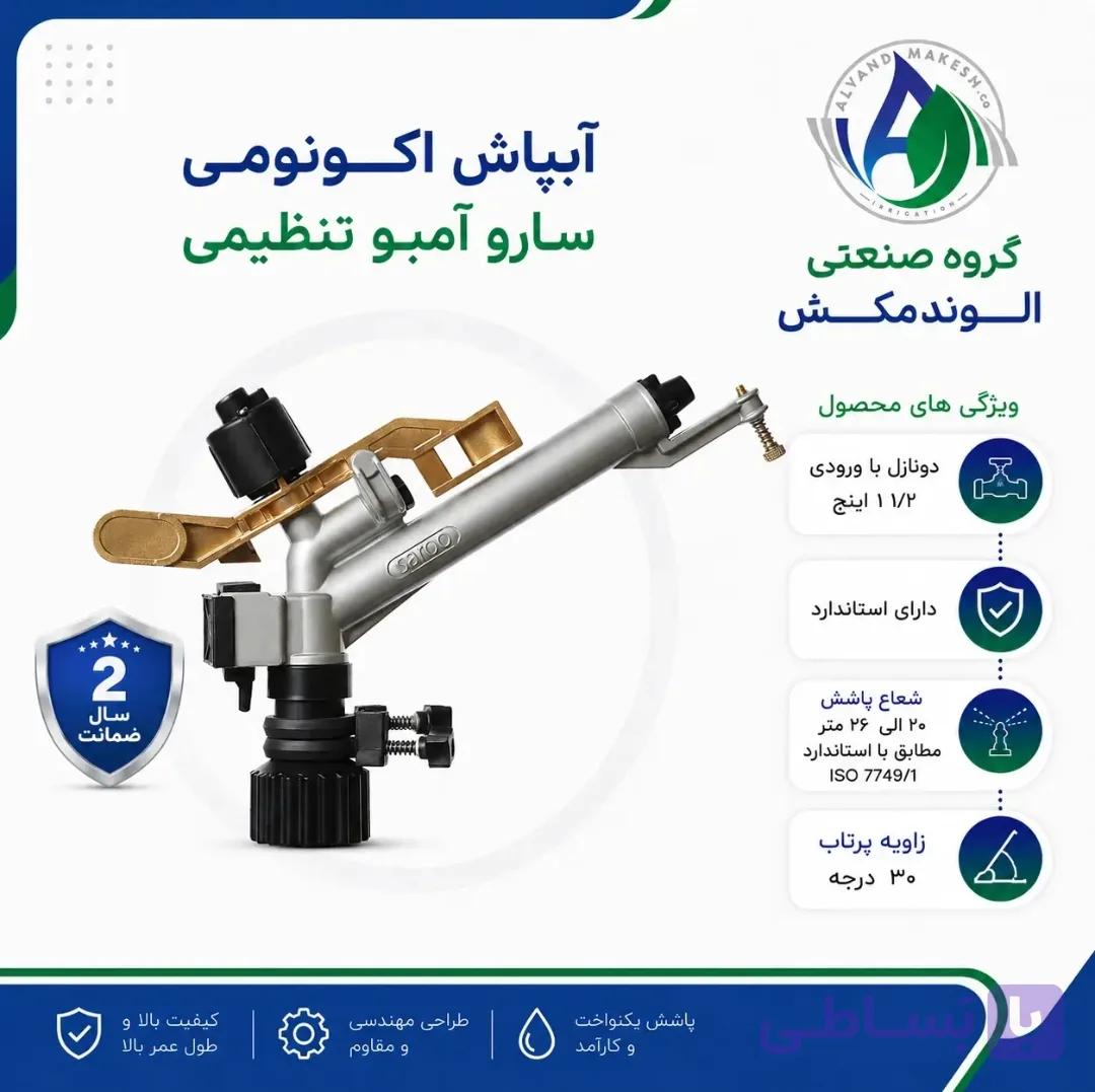 آبپاش اکونومی آمبو تنظیمی
