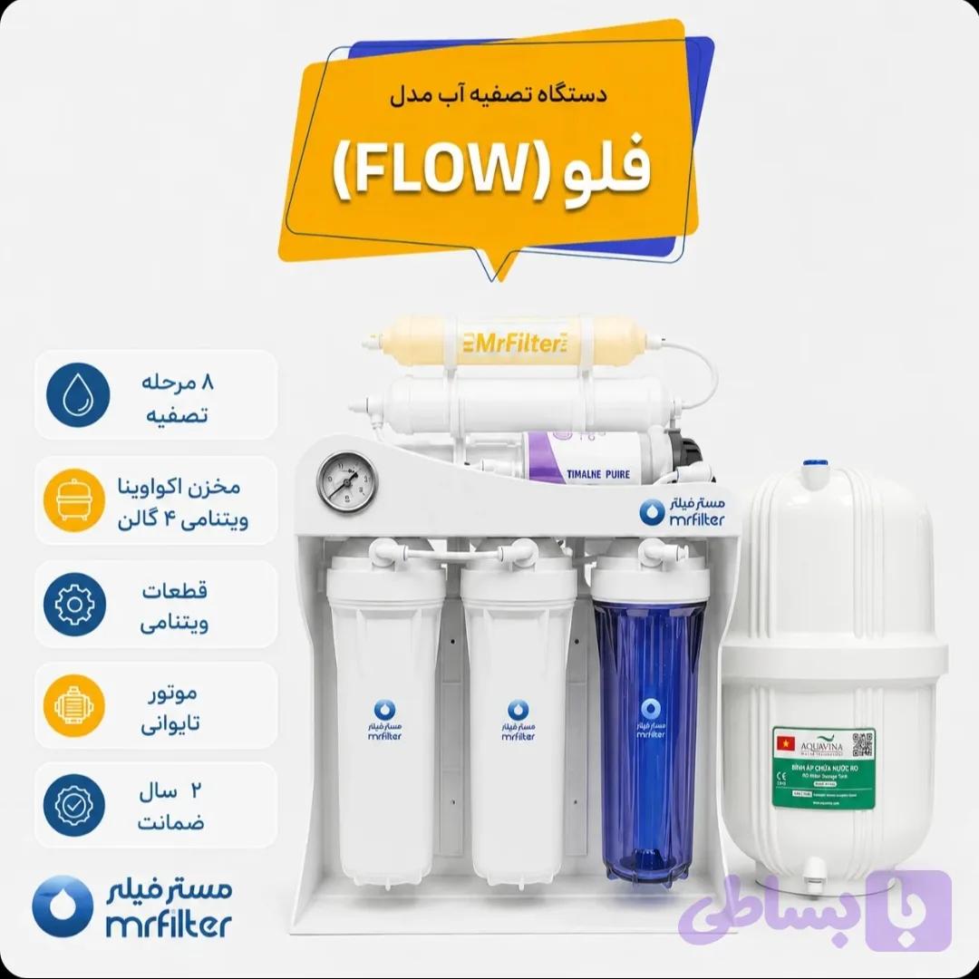 دستگاه تصفیه آب مدل ( Flow )