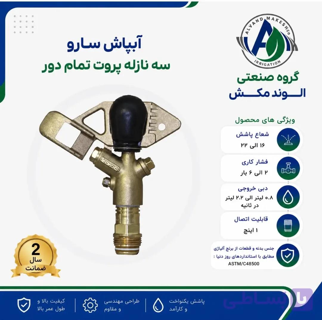 آبپاش zm22 سه نازله تمام دور