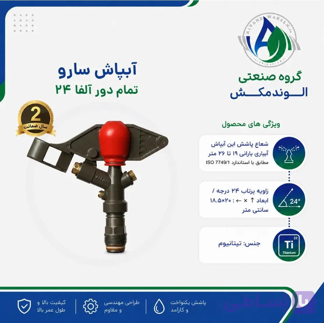 آبپاش تمام دور آلفا ۲۴