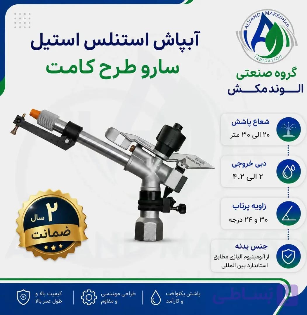آبپاش استنلس استیل طرح کامت تنظیمی