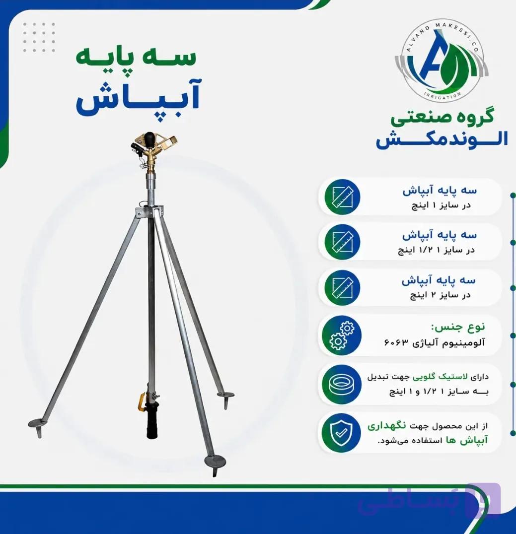 سه پایه آبپاش "۱ ۲ متری