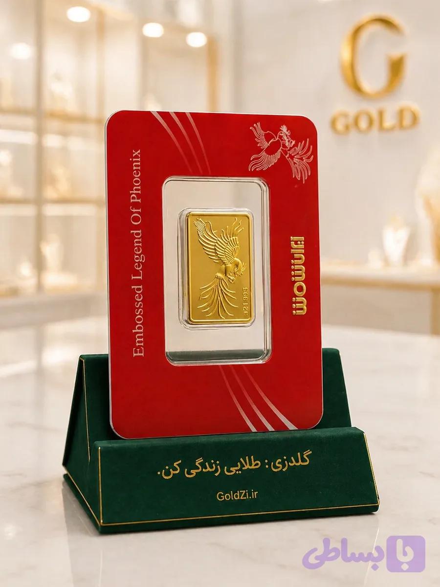 شمش طلا 24 عیار سیمرغ — تصویر 1
