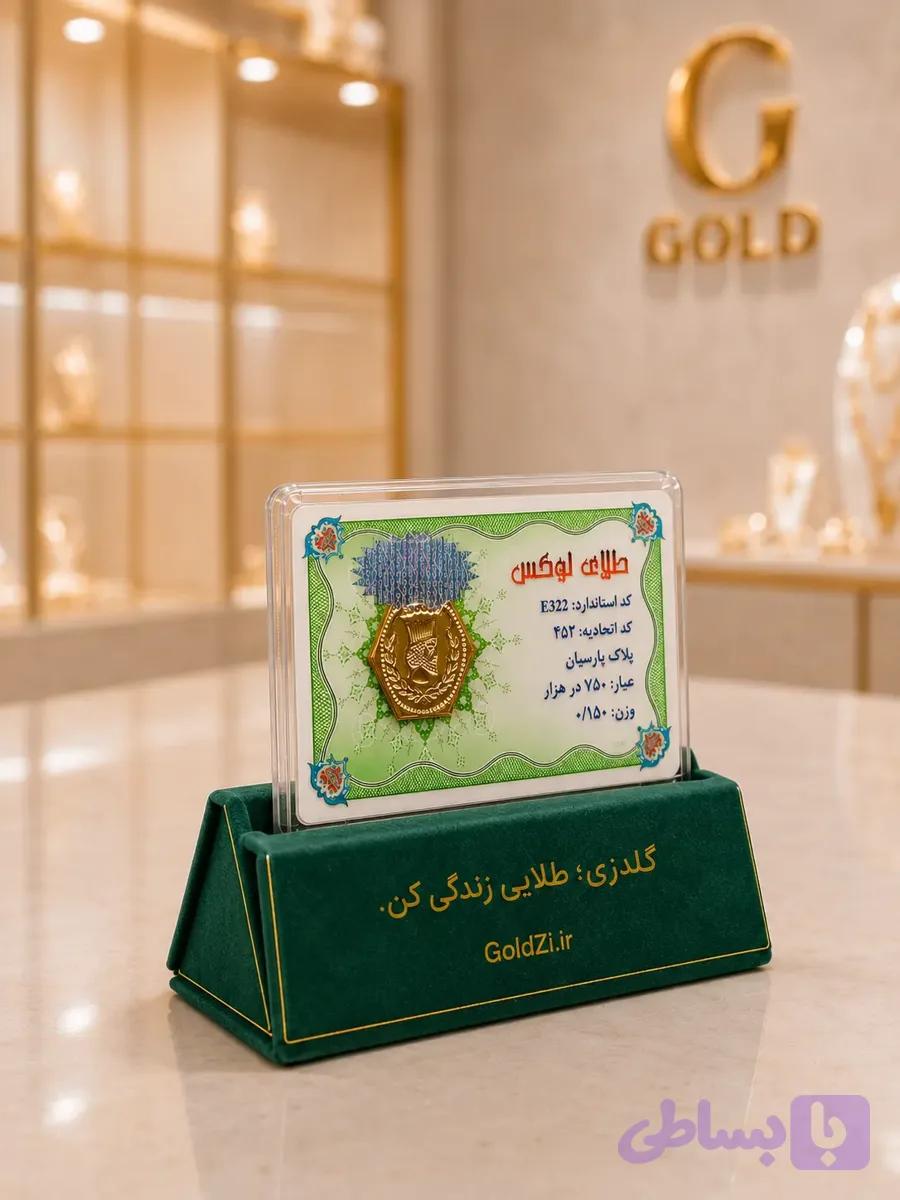 سکه پارسیان طلای لوکس – اورجینال با ضمانت اصالت — تصویر 1