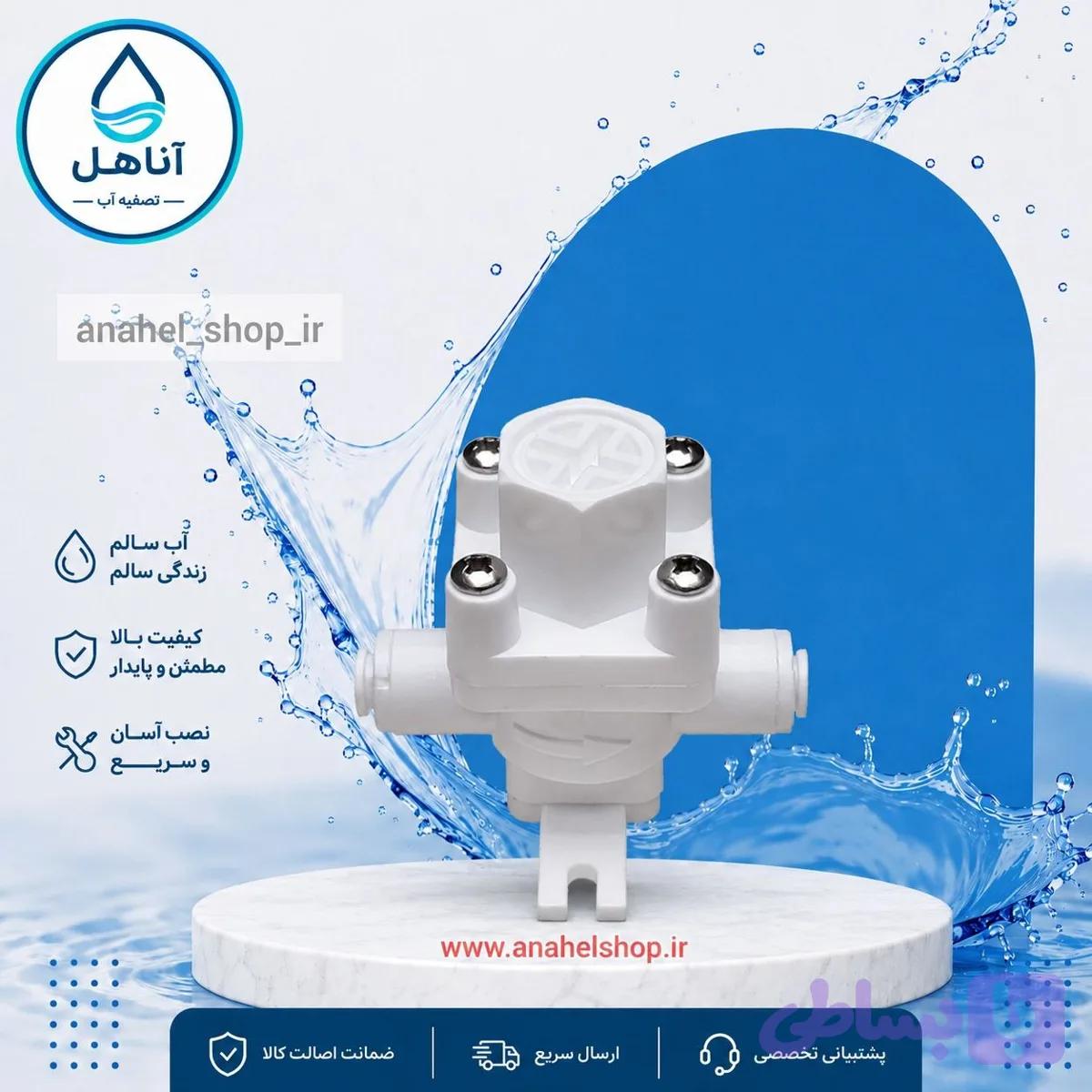 فشارشکن تصفیه آب 1/4