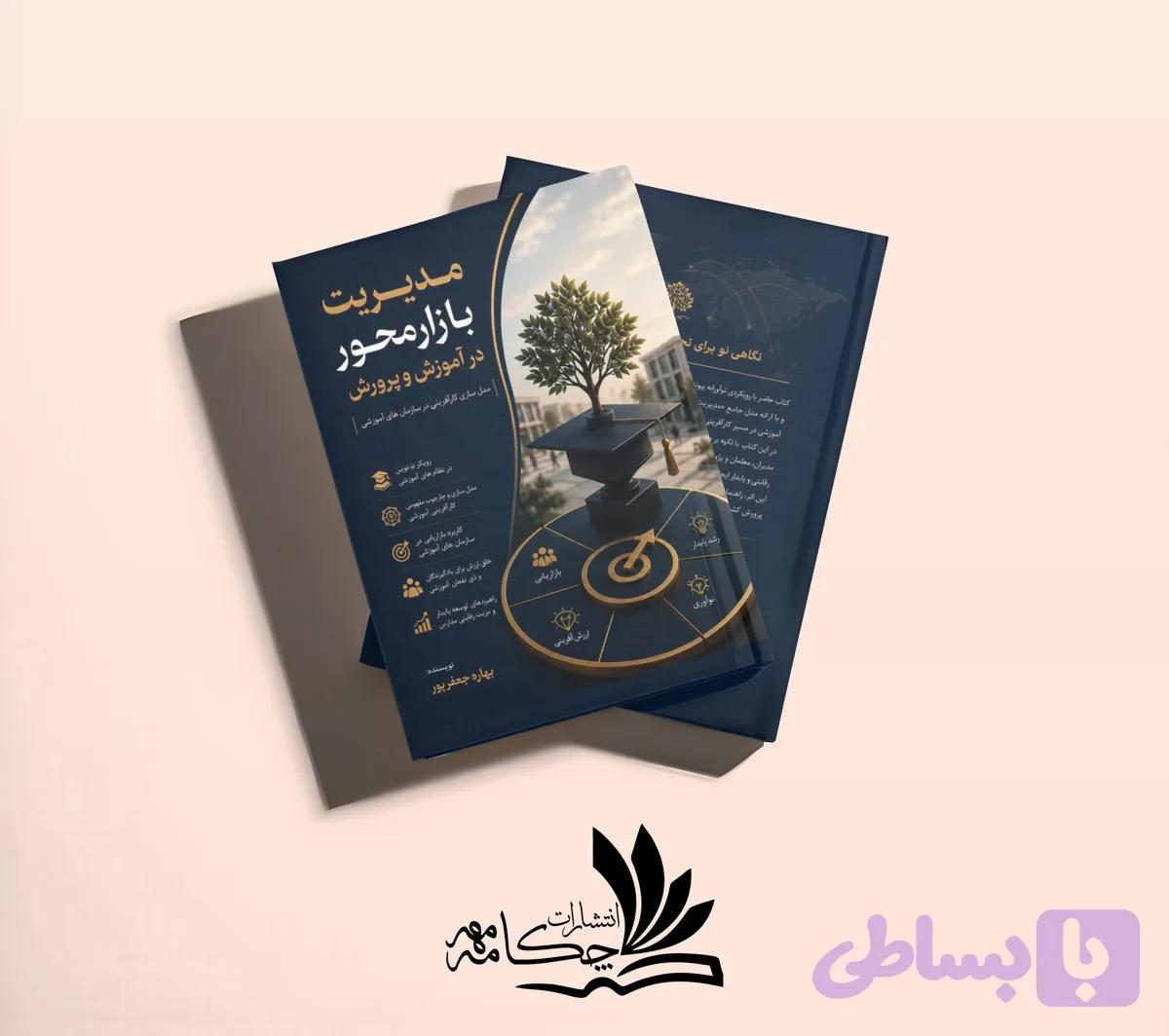 مدیریت بازارمحور در آموزش و پرورش