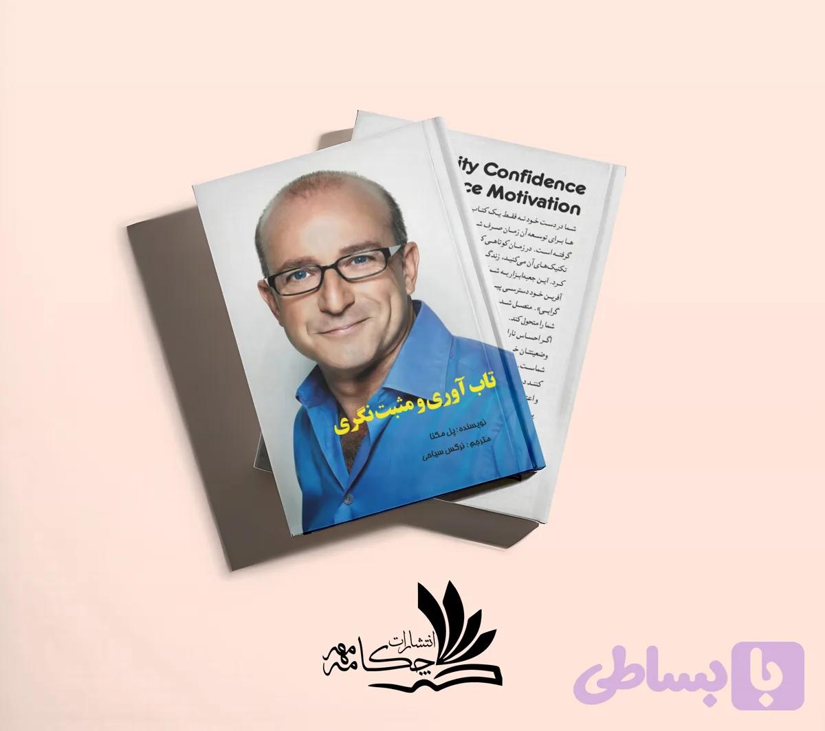 تاب آوری و مثبت نگری