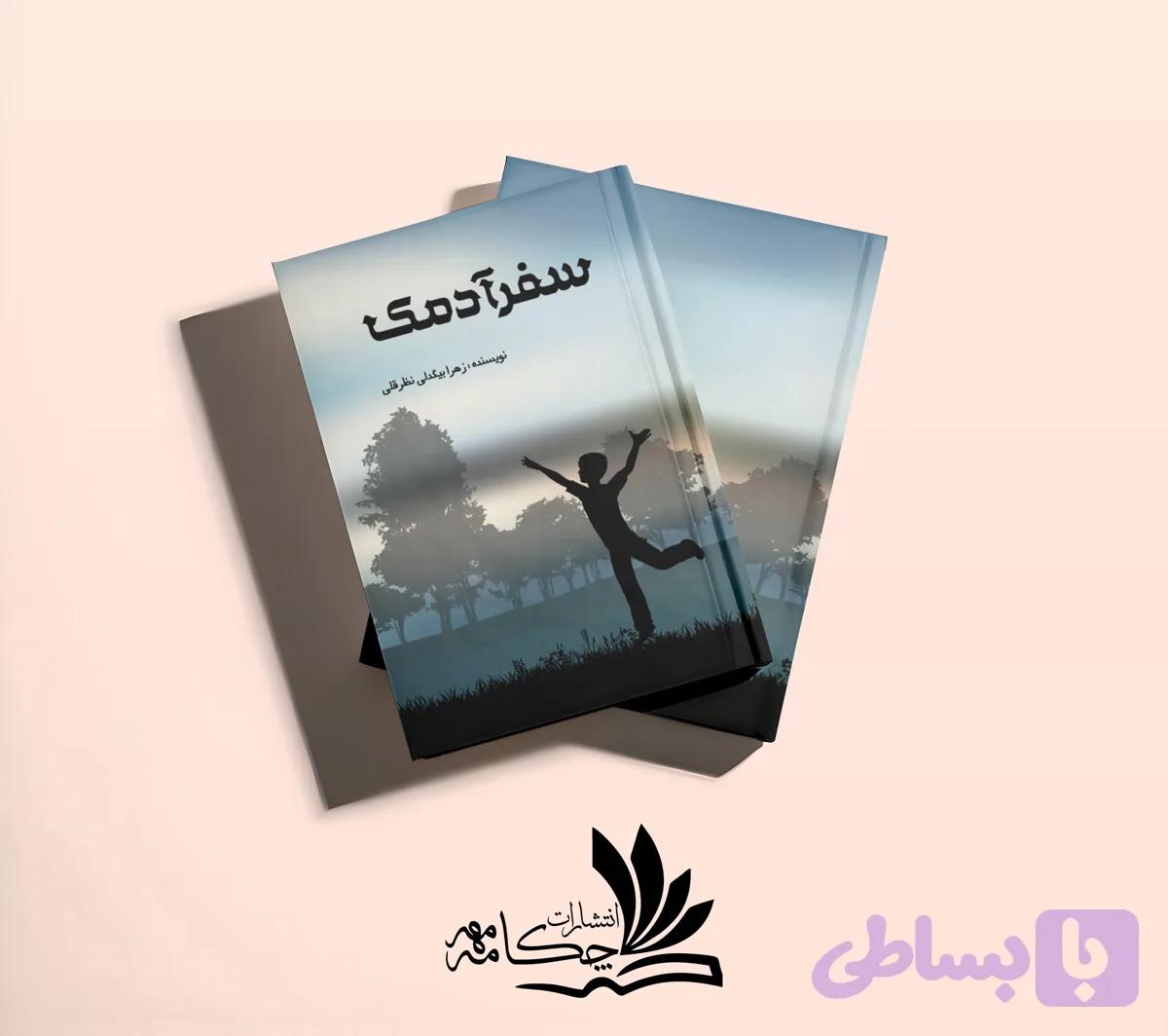 سفر آدمک