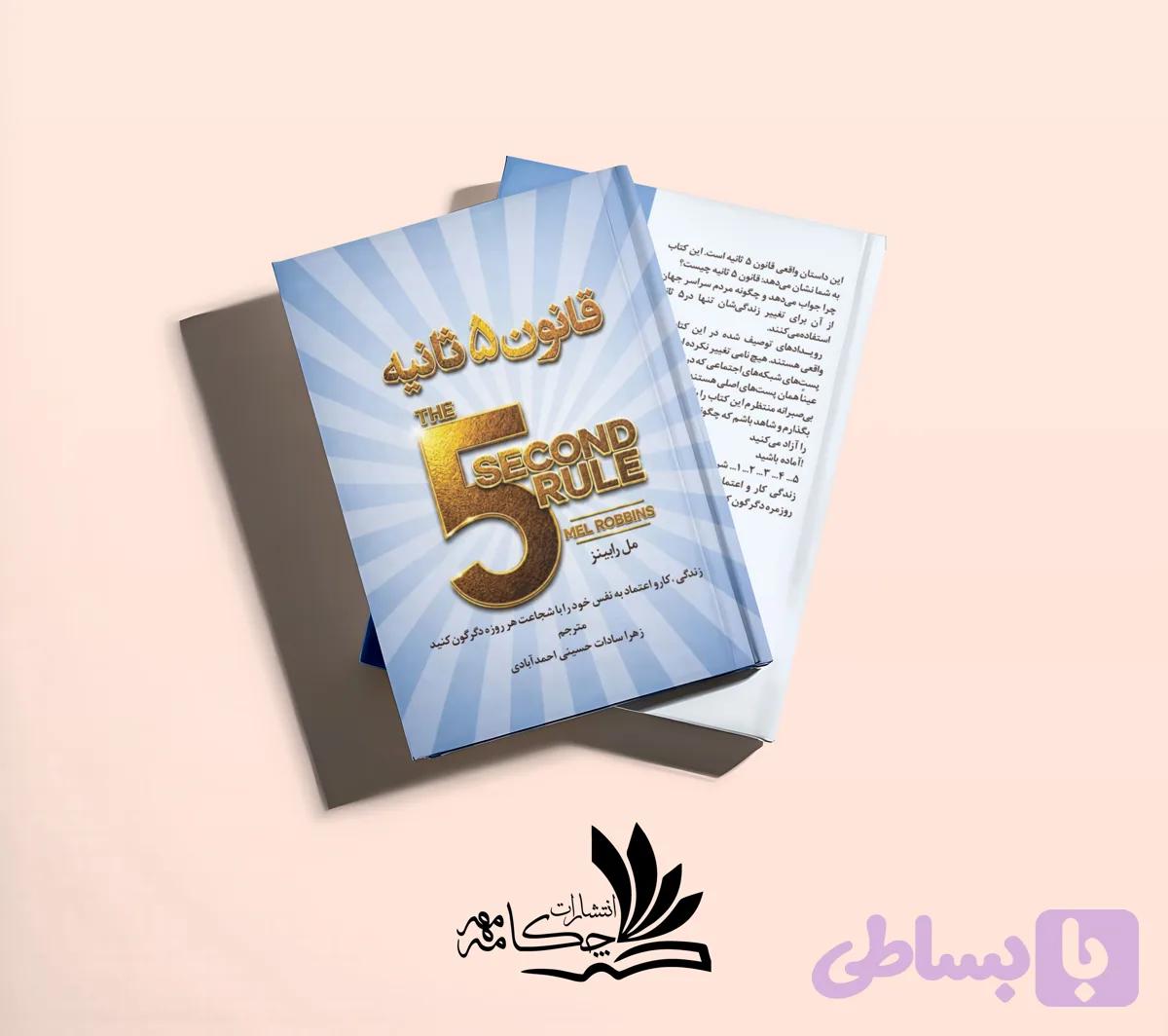 قانون 5 ثانیه