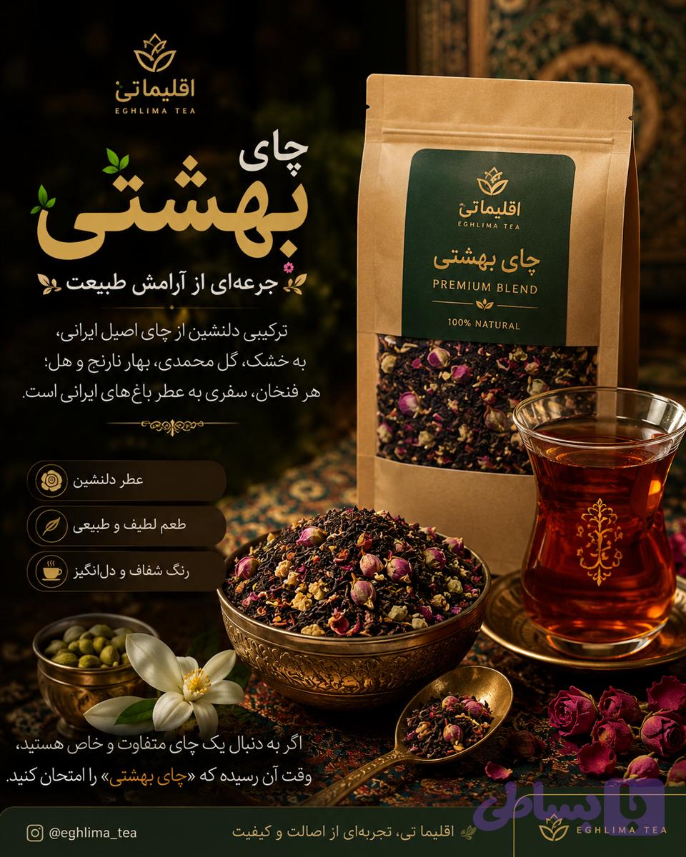 چای بهشتی | ترکیب اختصاصی چای و گل‌های معطر | اقلیما تی