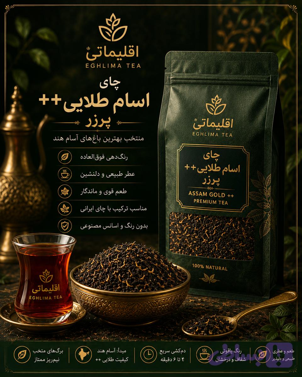 چای اسام طلایی++ | چای پررنگ و خوش‌عطر | اقلیما تی