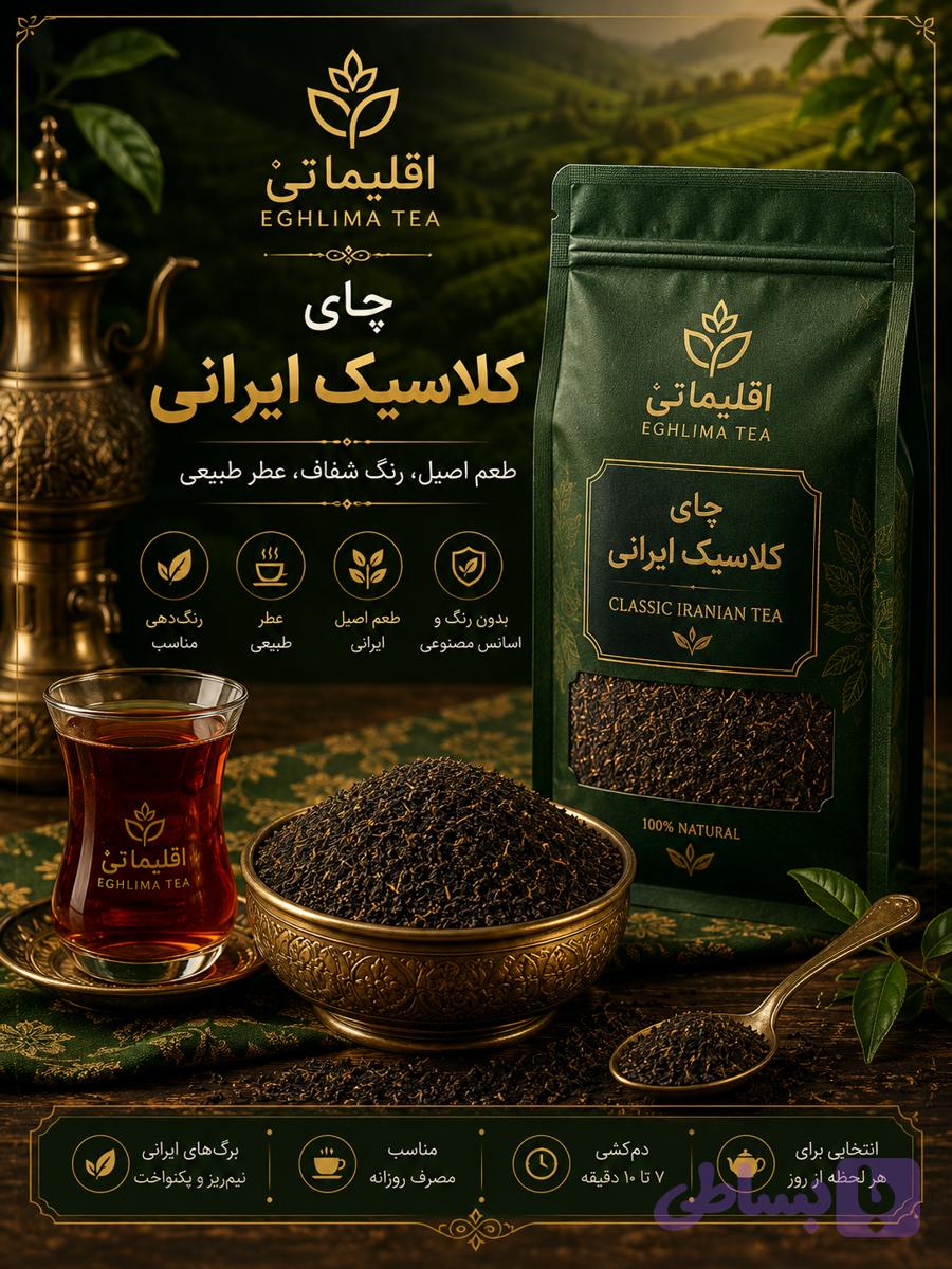 چای کلاسیک ایرانی | چای سیاه طبیعی اقلیما تی