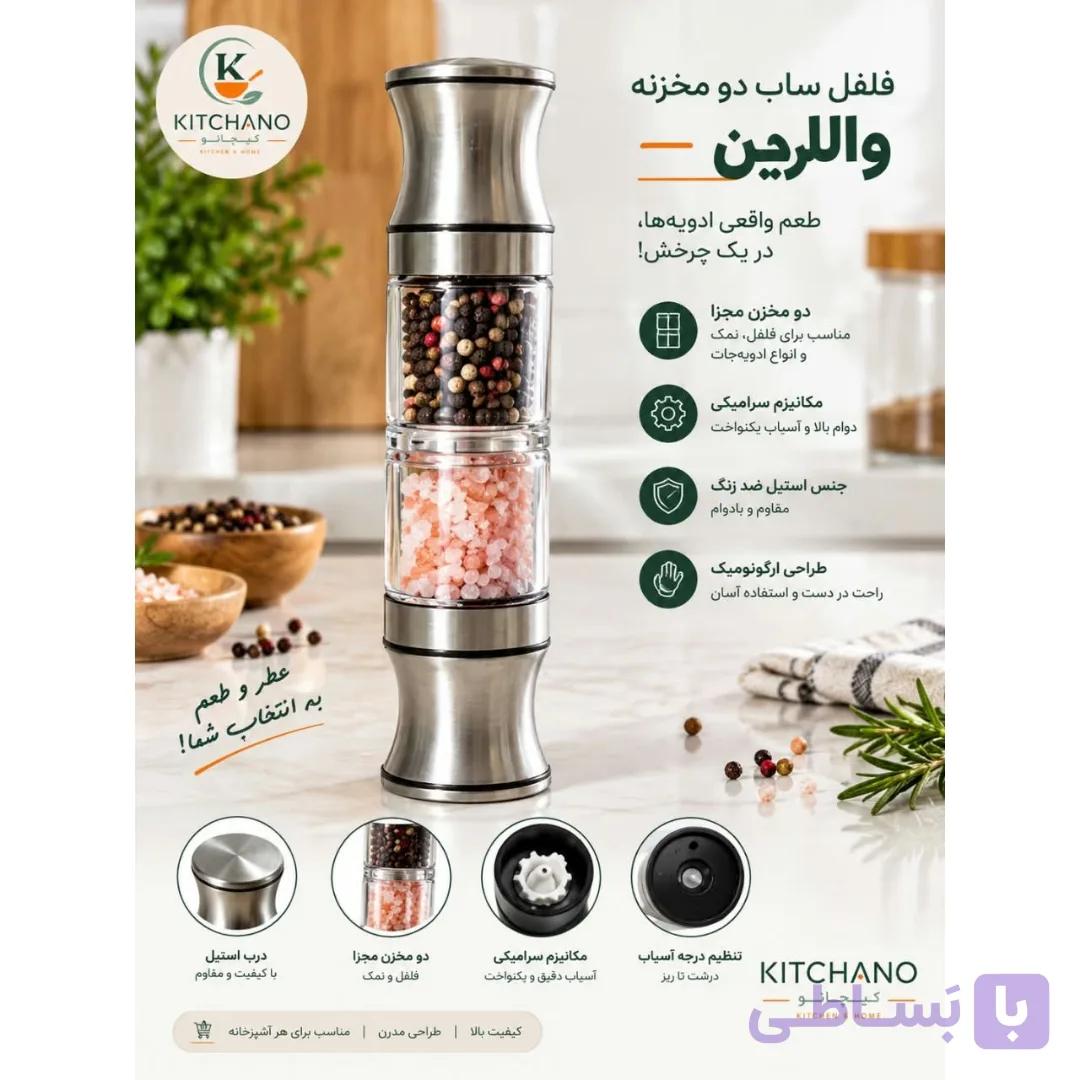 فلفل ساب دو مخزنه والرین