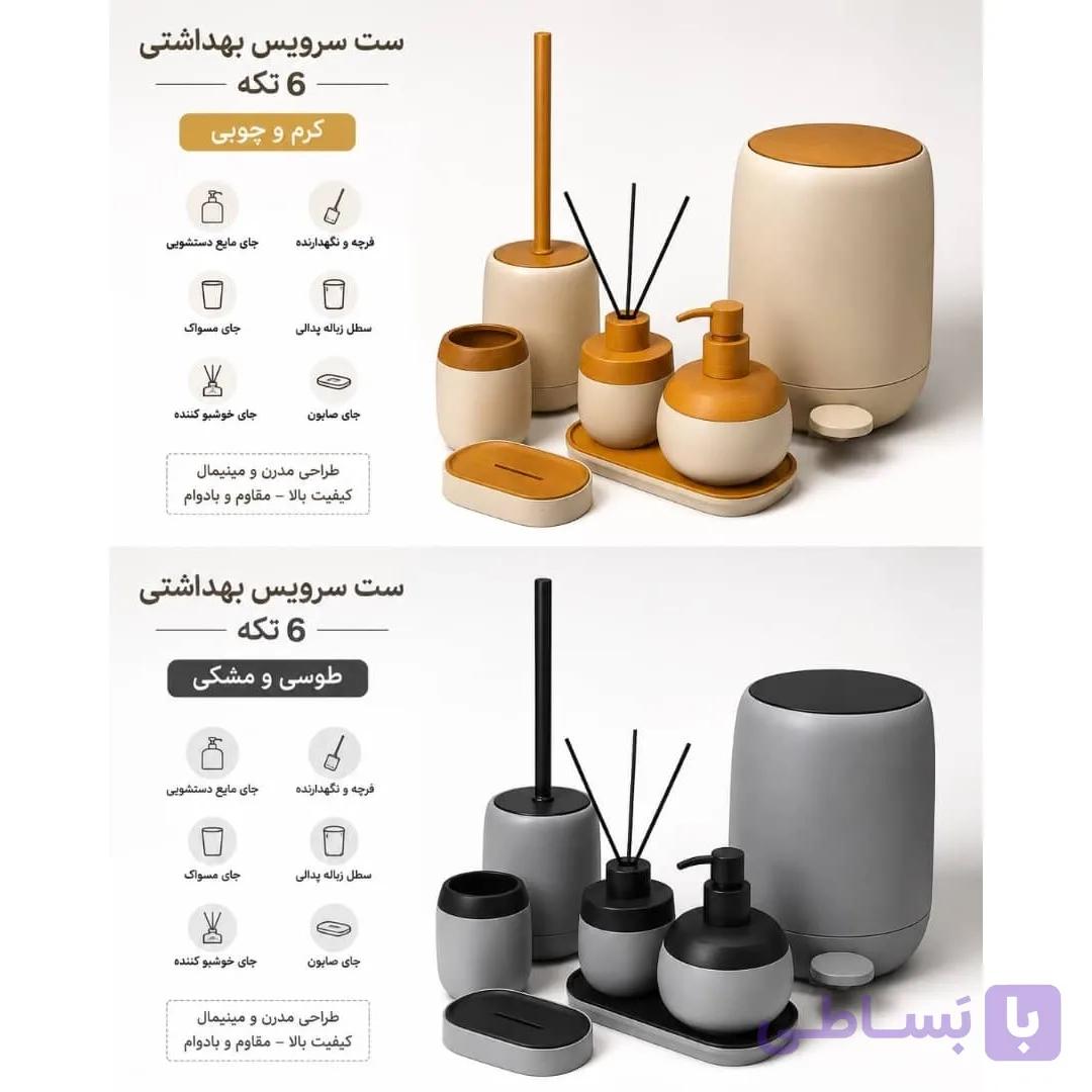 ست سرویس بهداشتی ۸ تکه برند Nelwi