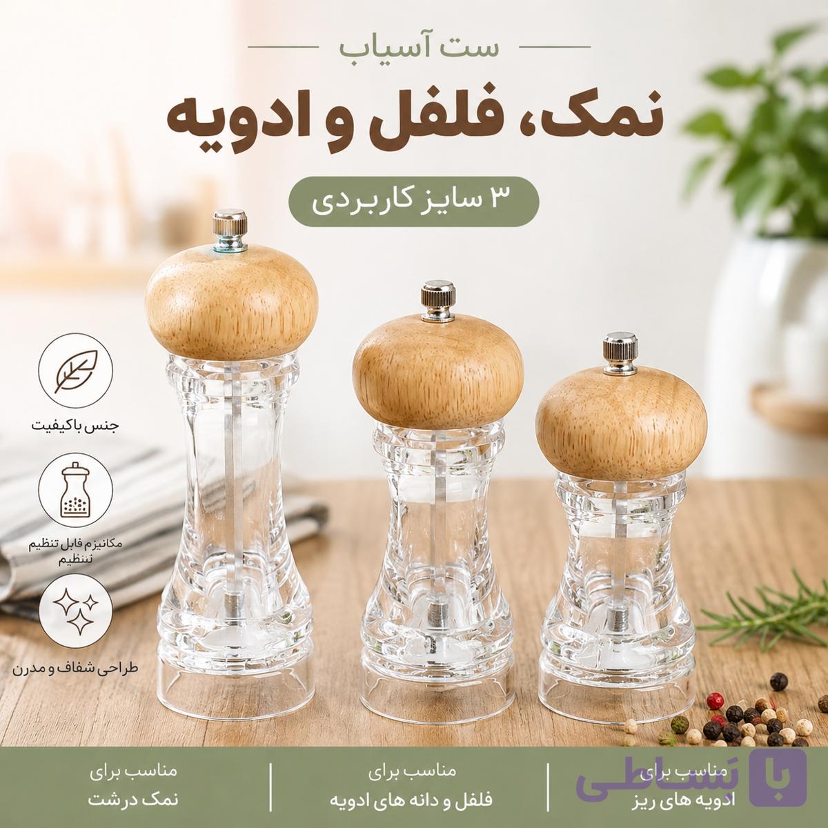 ست آسیاب ادویه ، نمک ، فلفل ، ادویه ، فلفل‌ساب چوبی اکرولیک در ۳ سایز — تصویر 1