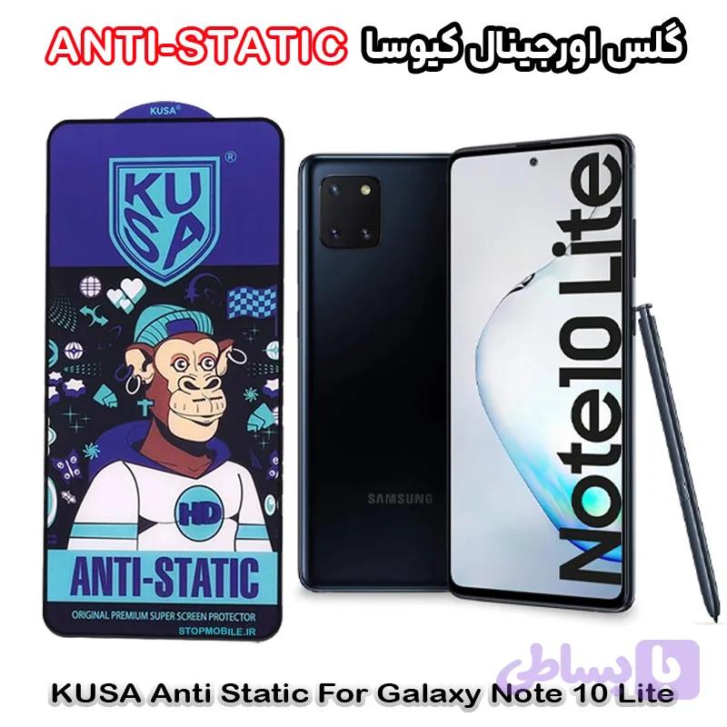گلس سامسونگ Galaxy NOTE 10 LITE برند کیوسا مدل ANTI-STATIC — تصویر 1