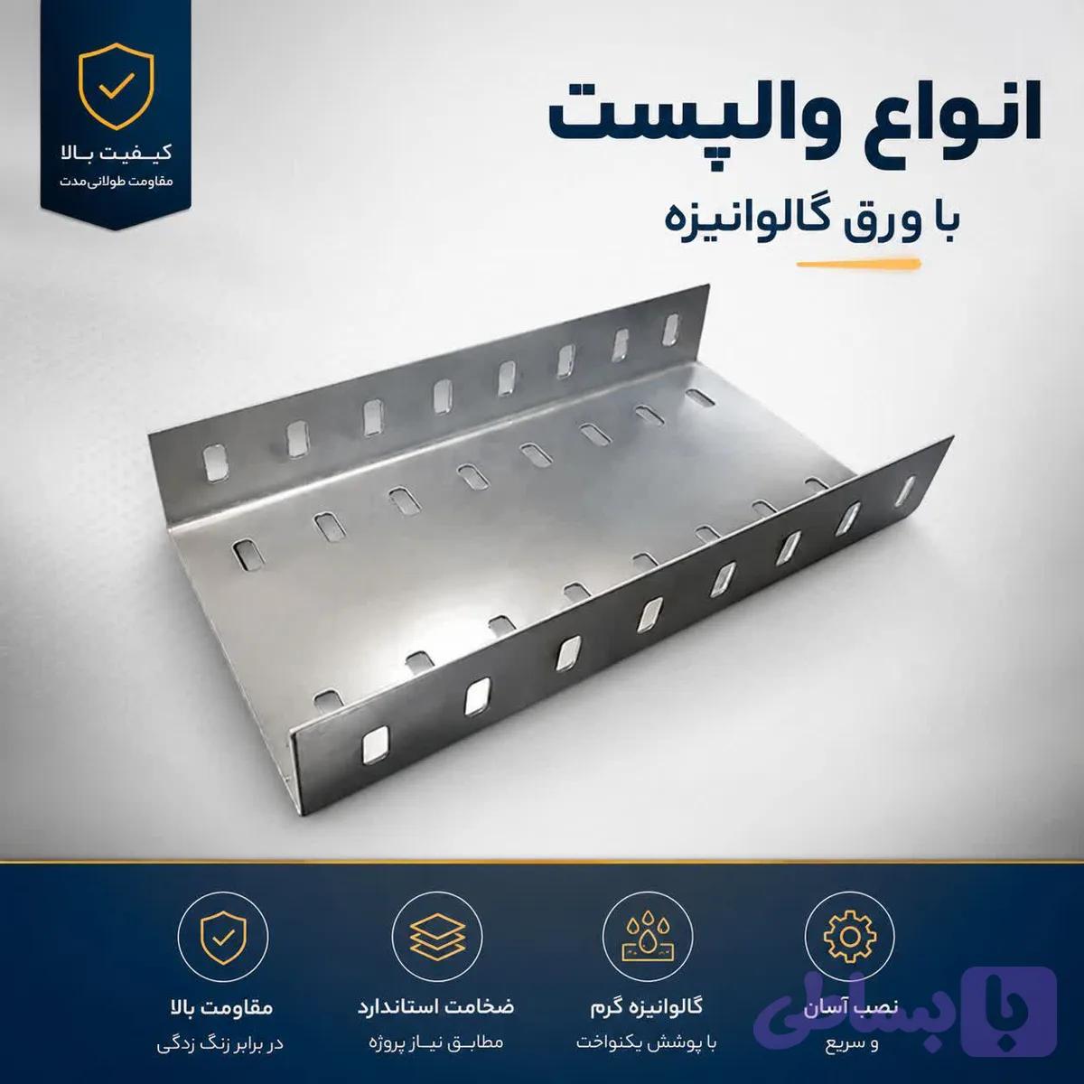 والپست دهانه 13/5سانت گالوانیزه1/5