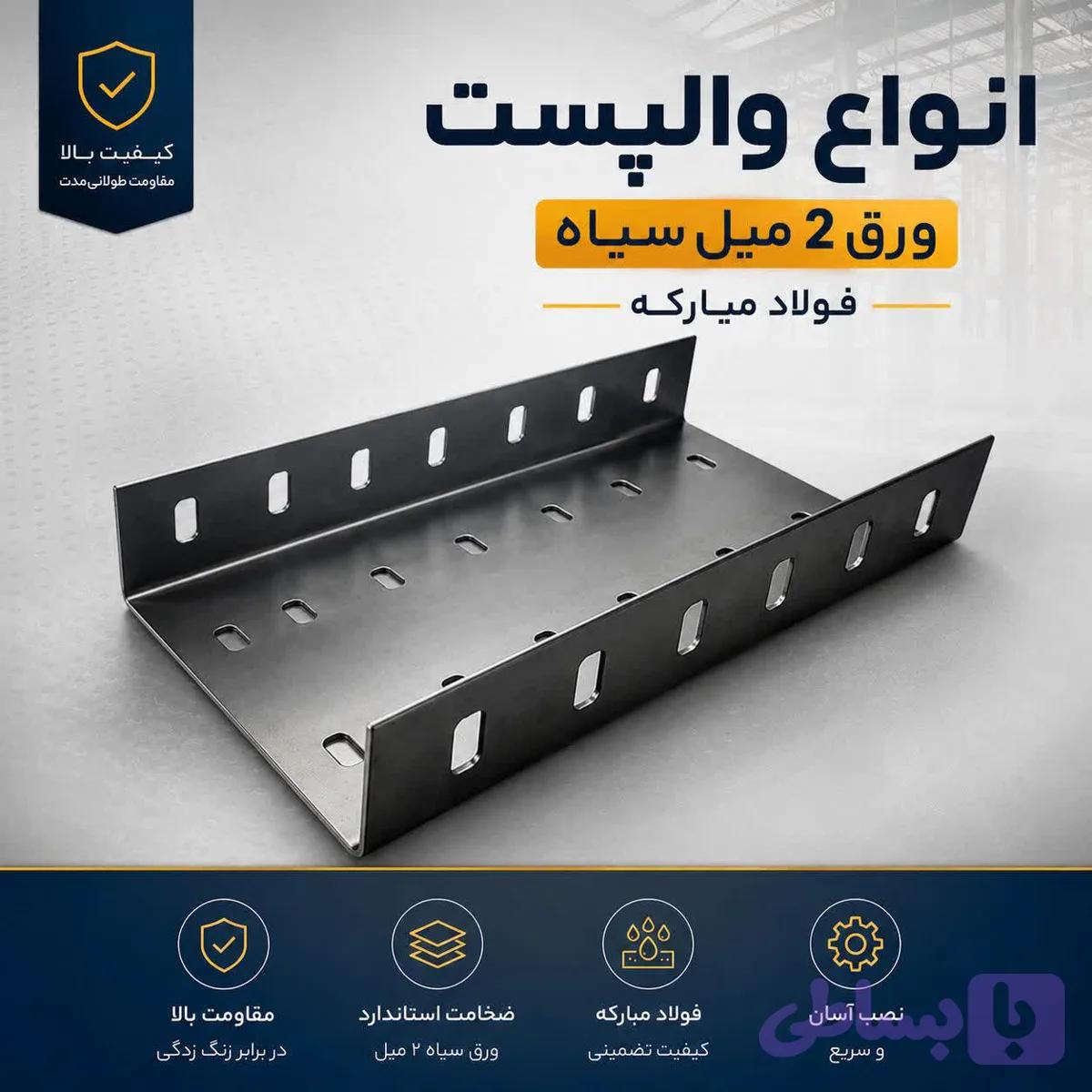 والپست دهانه 13/5سانت ورق 2 میل سیاه بال 7 سانت