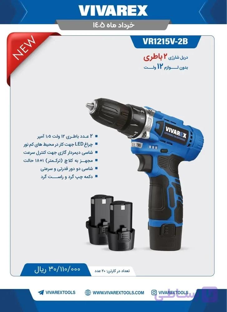 دریل شارژی بدون لوازم ۱۲ ولت ویوارکس کد VR1215V-2B
