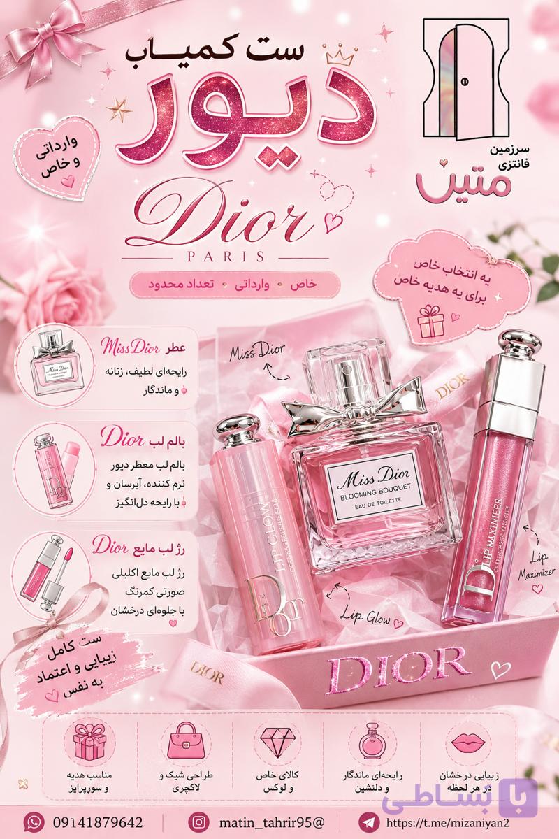 ست آرایشی و هدیه ای برند دیور Dior