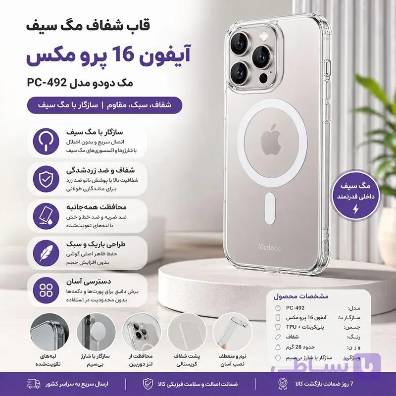 قاب شفاف مگ سیف آیفون 16 پرو مکس مک دودو مدل PC-4923 — تصویر 1