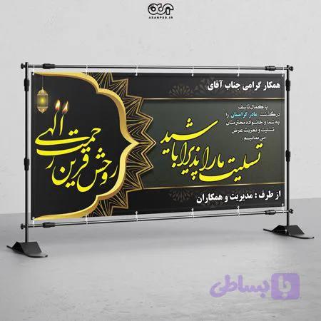 بنر لایه باز تسلیت کد TRH006 | پی اس دی آسان