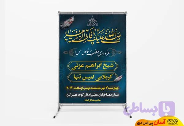 بنر لایه باز اطلاع رسانی ایام فاطمیه کد FTM015 | پی اس دی آسان