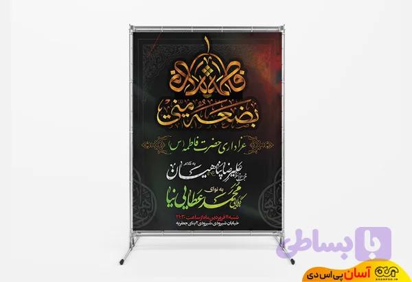 بنر لایه باز اطلاع رسانی ایام فاطمیه کد FTM014 | پی اس دی آسان