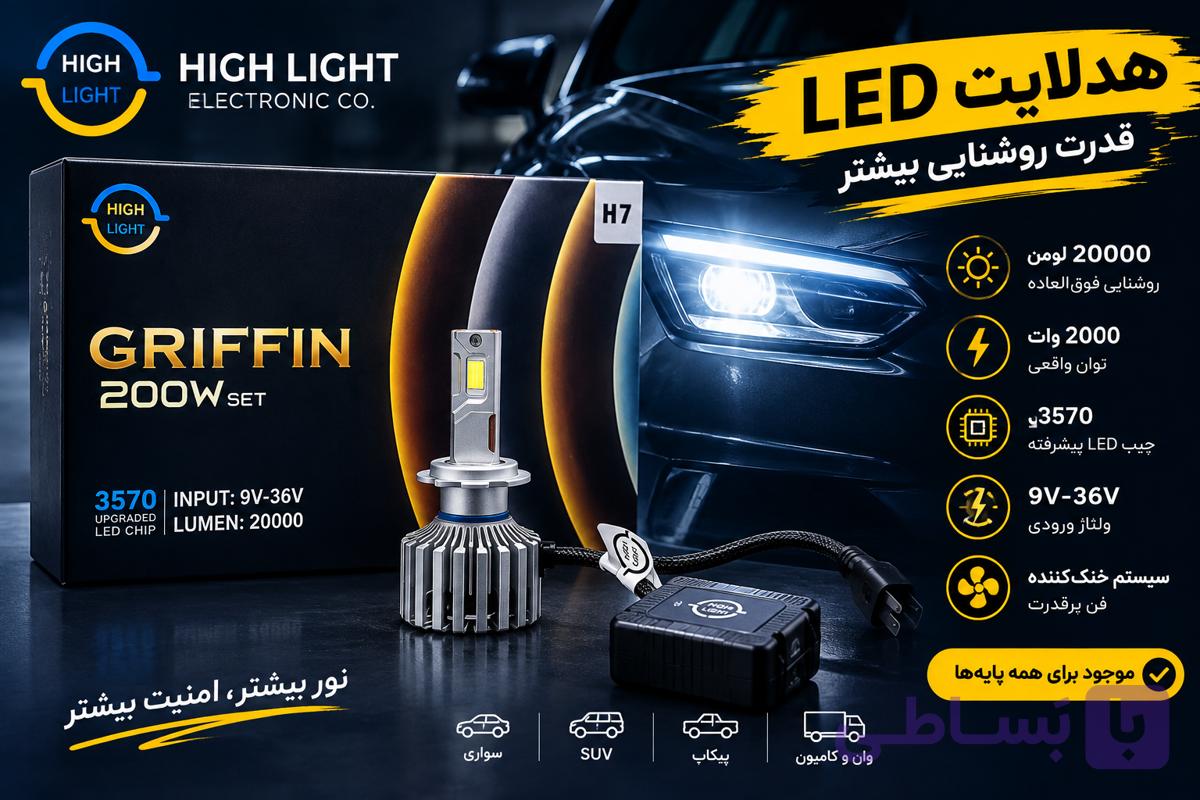 هدلایت GRIFFIN پایه h7
