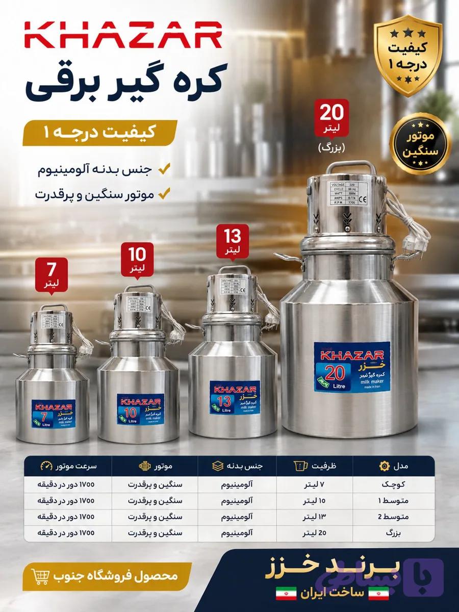 کره گیر خزر ۱۰ لیتر