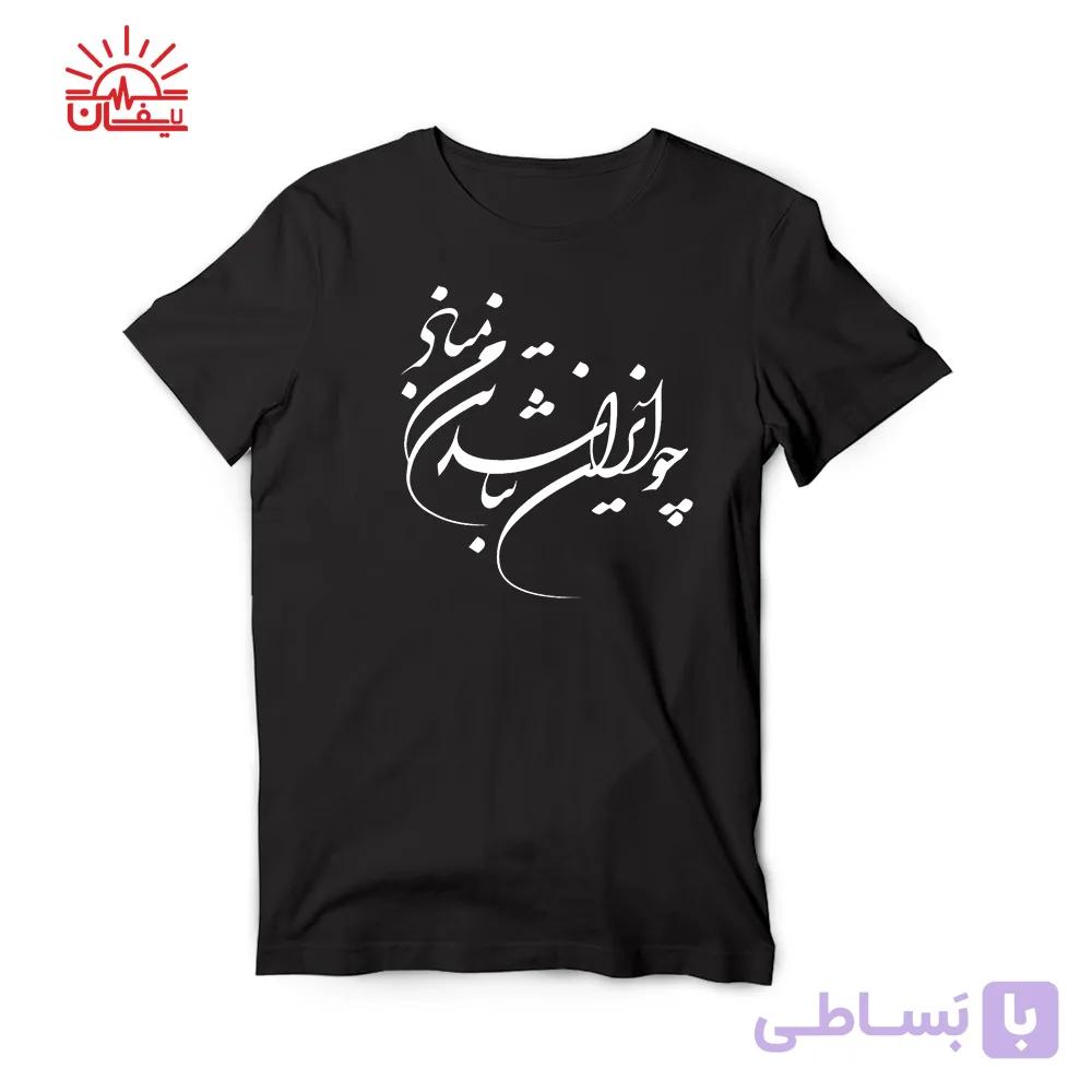 تیشرت مشکی چو ایران نباشد… — تصویر 1