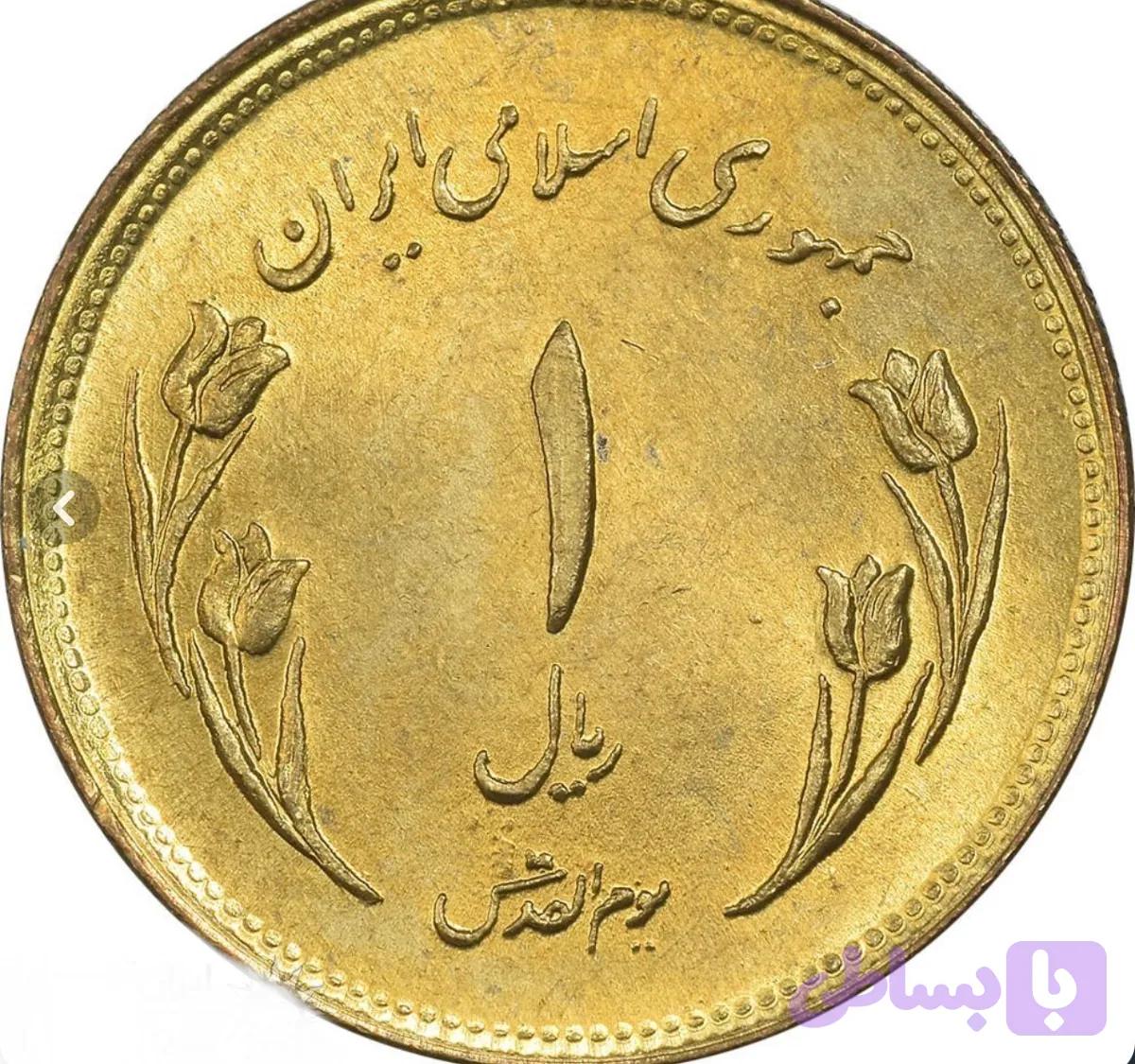 سکه یک ریالی قدس تمیز کمیاب و کلکسیونی