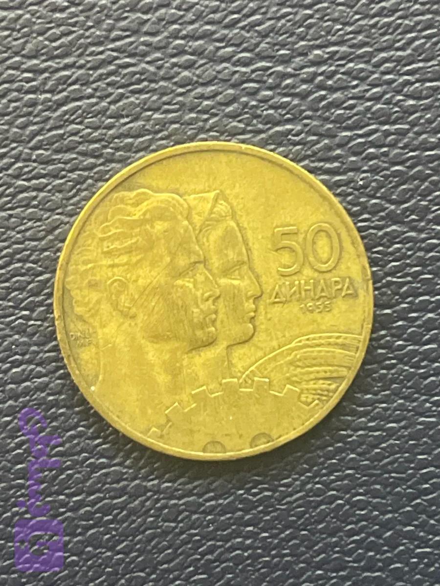 سکه یوگسلاوی 50 دینار۱۹۵۵