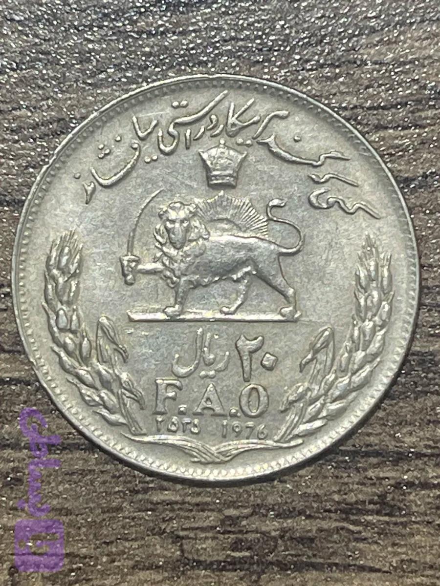 سکه ۲۰ ریالی فائو بسیار خاص