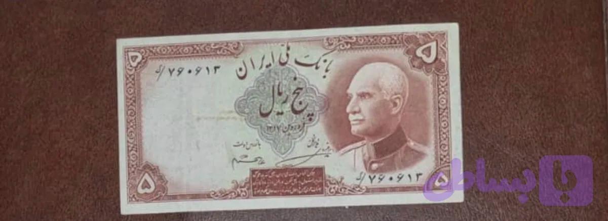 اسکناس ۵ ریالی فوق خاص