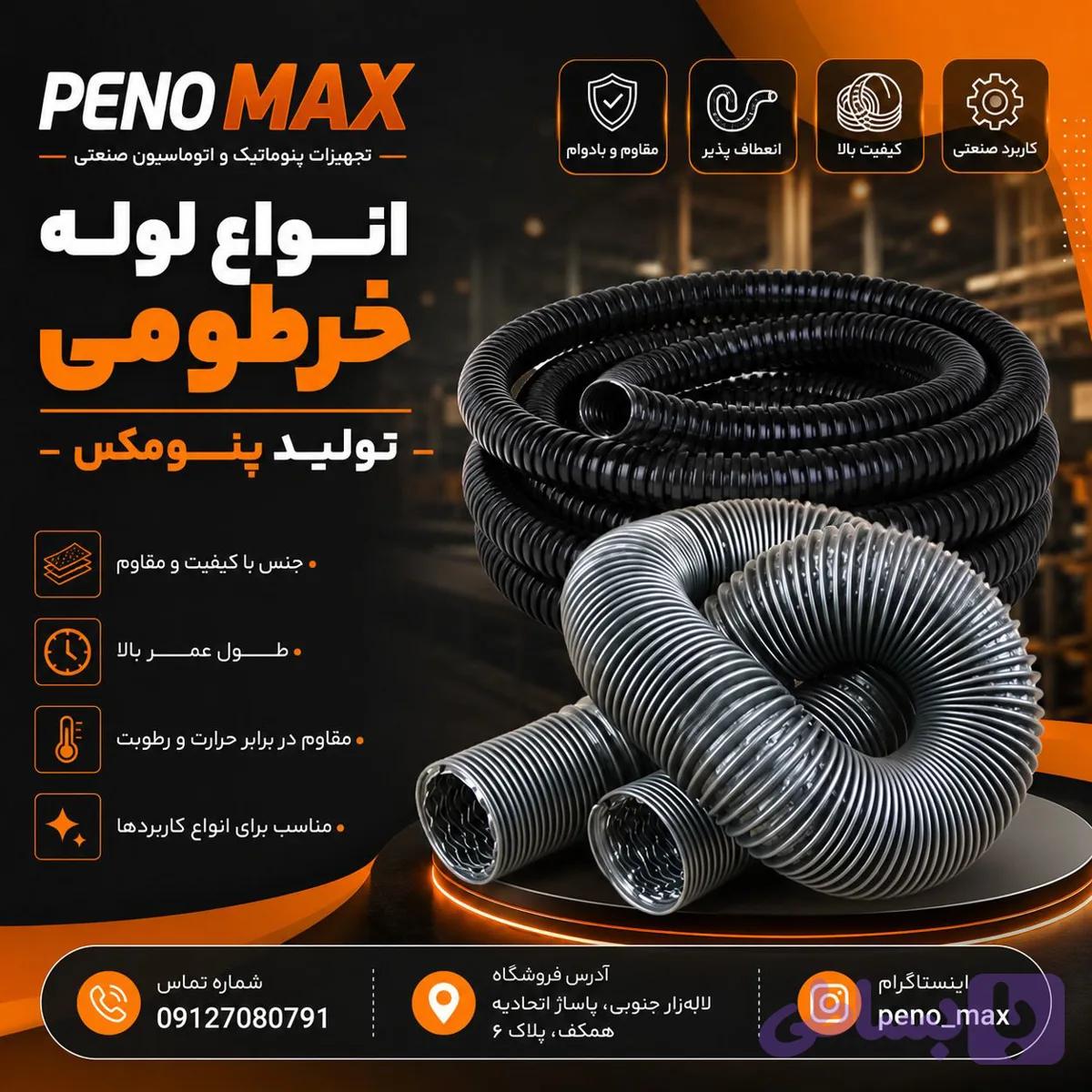 لوله خرطومی نسوز (کد L7C5N)