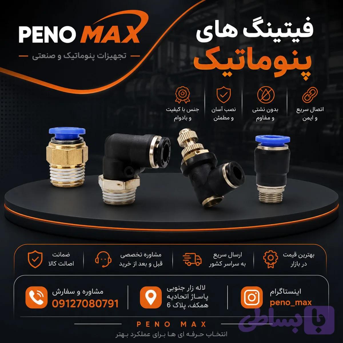 فیتینگ های پنوماتیک فلوکنترل