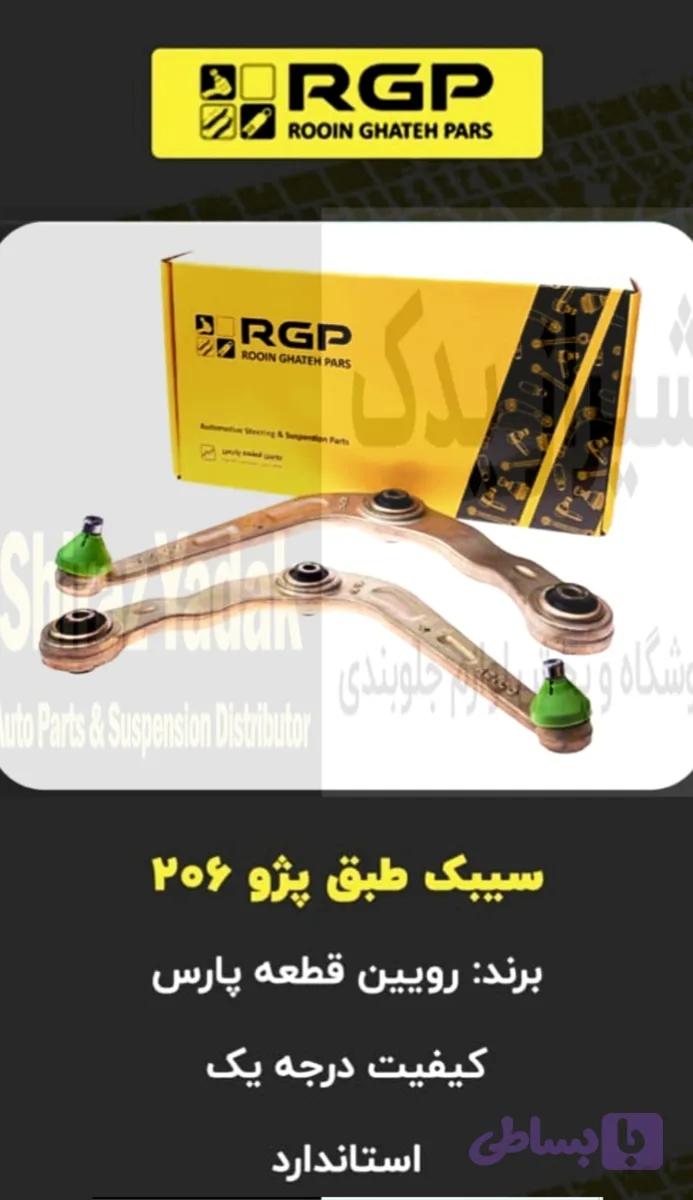 طبق پژو ۲۰۶ ، ۲۰۷ , رانا برند رویین قطعه پارس RGP