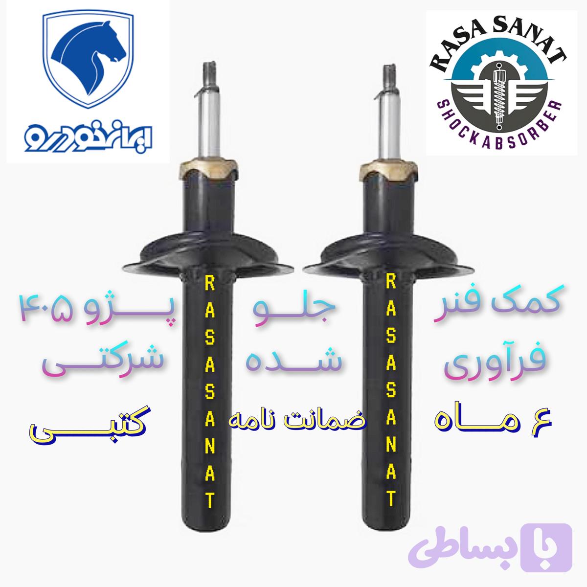 کمک فنر جلو انواع سمند، فرآوری شده شرکتی راسا صنعت با ۶ ماه ضمانت نامه کتبی و گارانتی تعویض بی قید و شرط
