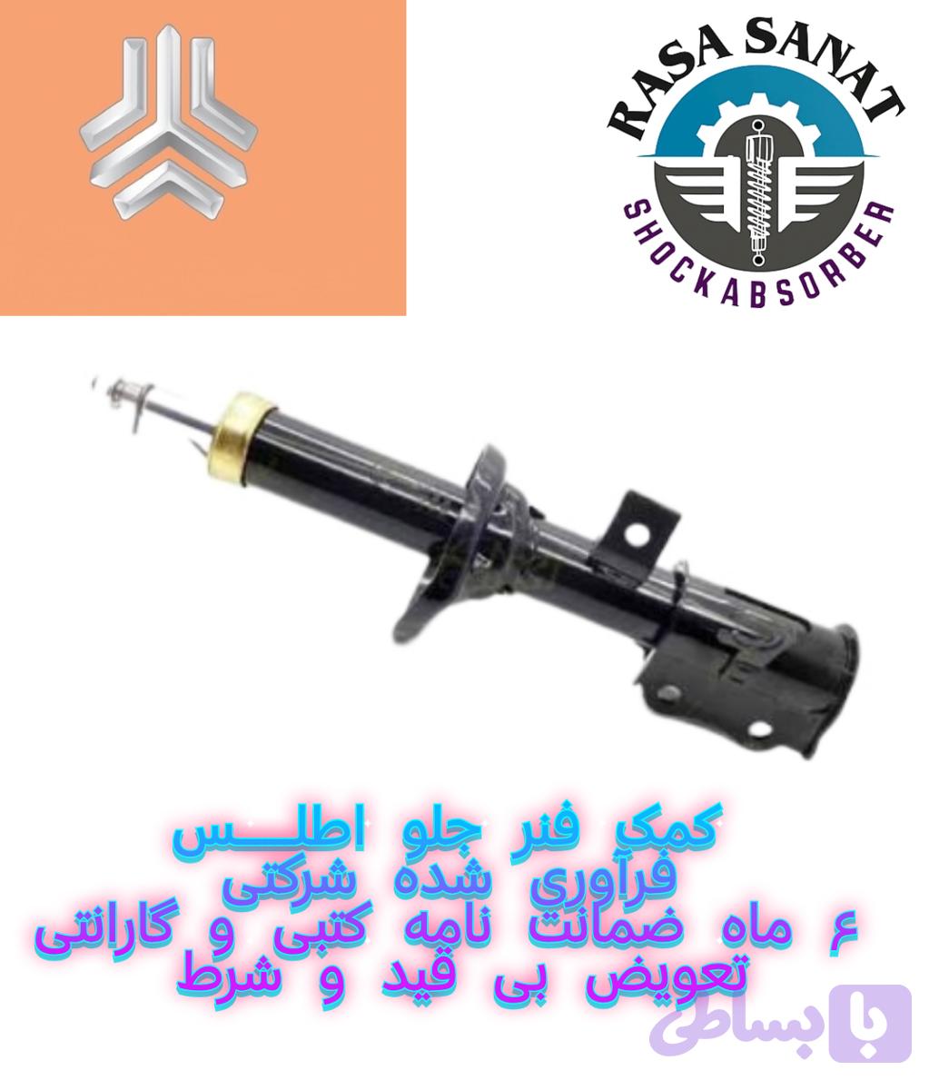 کمک فنر جلو تیبا فرآوری شده راسا صنعت با ۶ ماه ضمانت نامه کتبی و گارانتی تعویض بی قید شرط