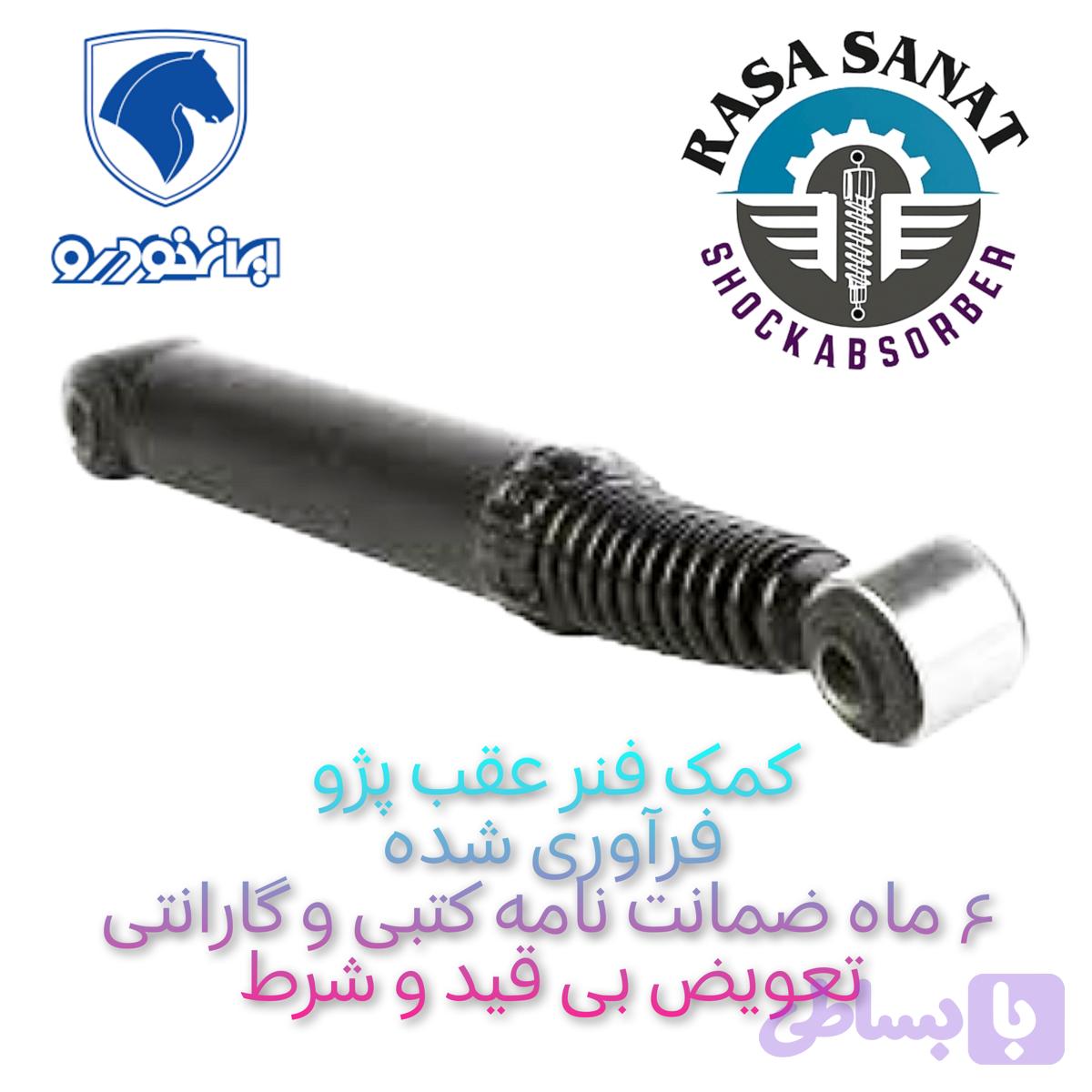 کمک فنر عقب انواع سمند فرآوری شده شرکتی راسا صنعت با ۶ ماه ضمانت نامه کتبی و گارانتی تعویض بی قید و شرط