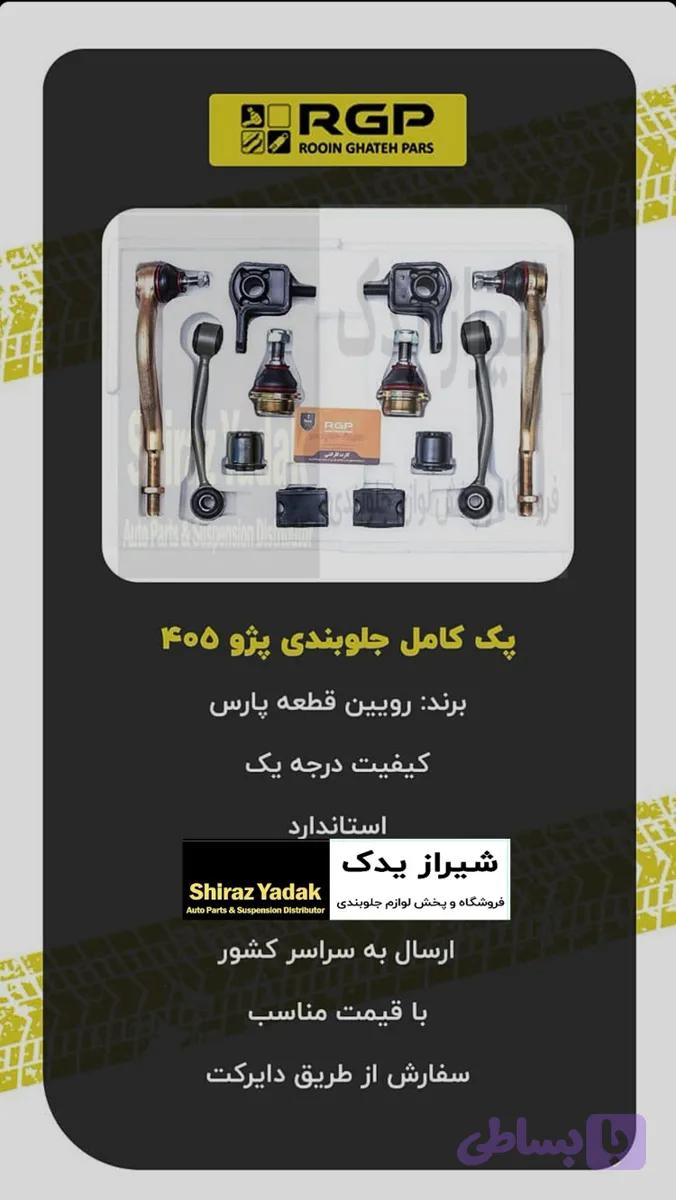 پک کامل جلوبندی پژو ۴۰۵، پارس، سمند، دنا برند RGPبا ۱۲ ماه ضمانت نامه کتبی بی قید و شرط تعویض