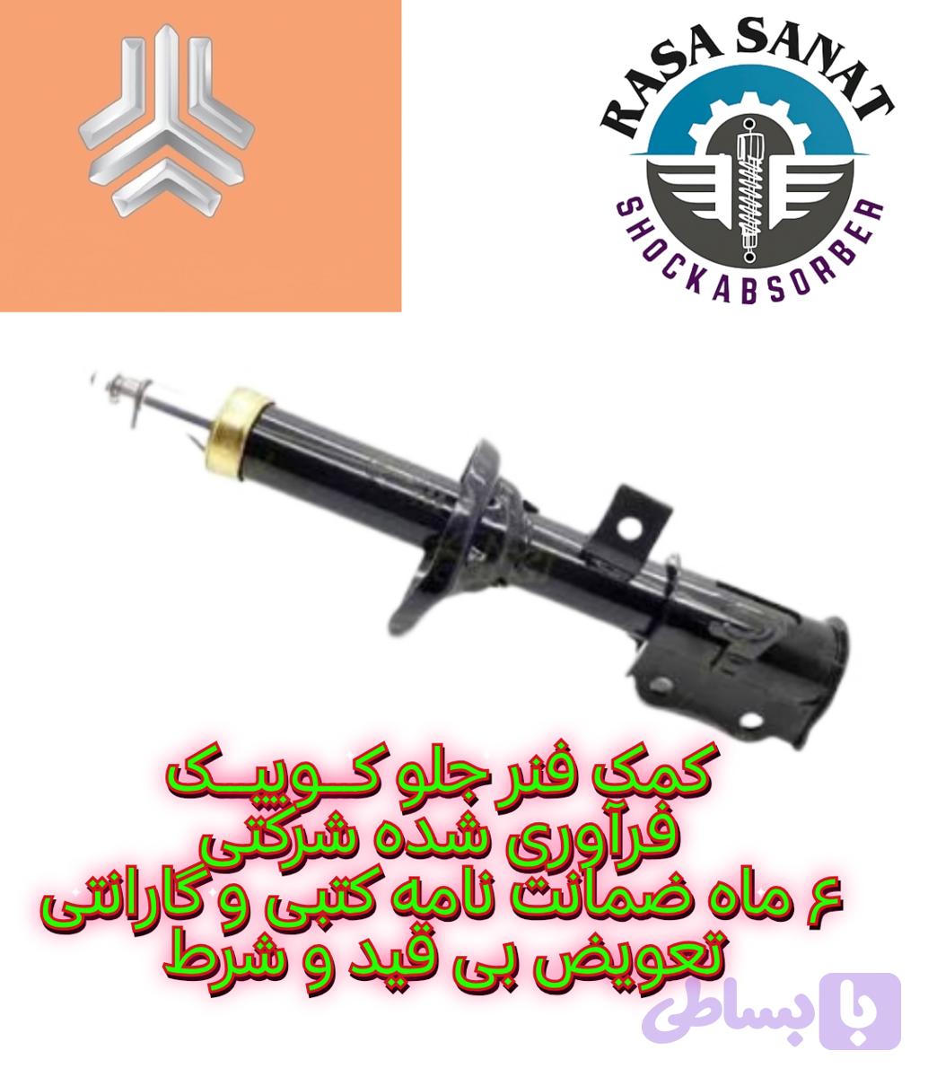 کمک فنر جلو کوییک فرآوری شده راسا صنعت با ۶ ماه ضمانت نامه کتبی و گارانتی تعویض بی قید شرط