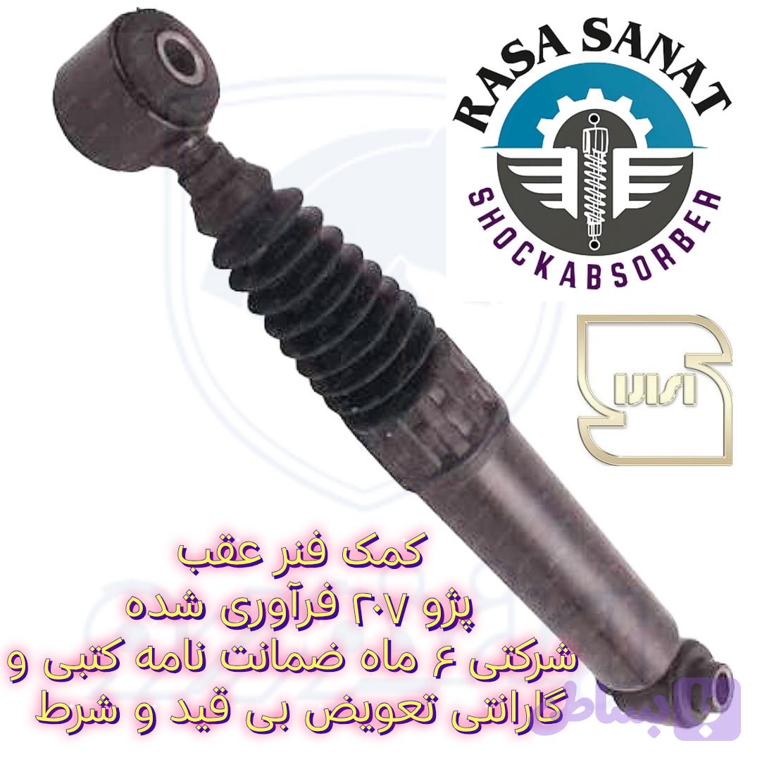کمک فنر عقب پژو ۴۰۵ فرآوری شده شرکتی راسا صنعت با ۶ ماه ضمانت نامه کتبی و گارانتی تعویض بی قید و شرط