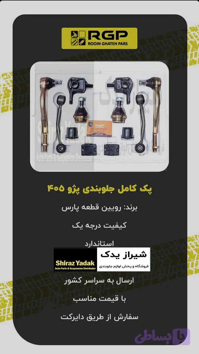 پک کامل جلوبندی پژو پارس،۴۰۵, دنا، آریسان RGP با ۶ ماه ضمانت نامه کتبی و گارانتی تعویض بی قید و شرط برند