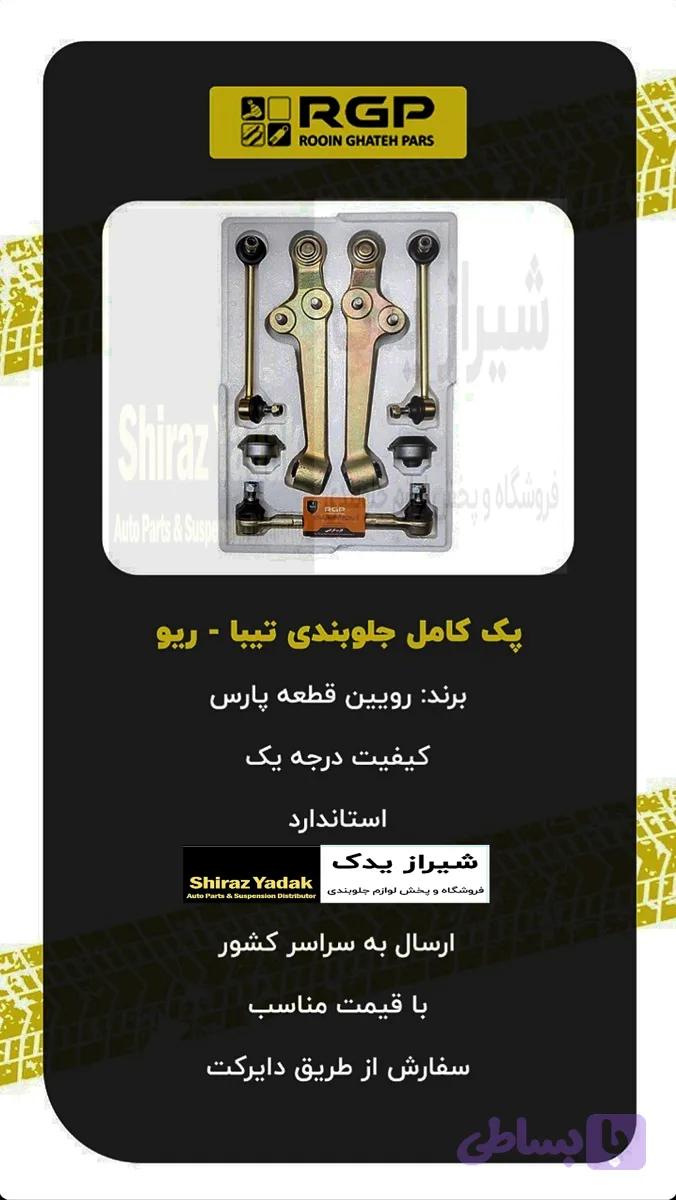 پک کامل جلو بندی تیبا ،ساینا ،کوییک برند راساکو Rasaco