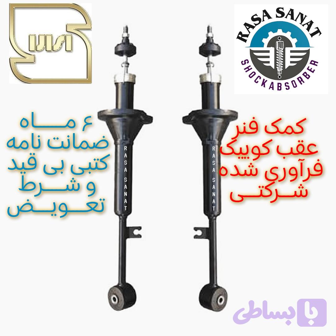کمک فنر عقب کوییک فرآوری شده راسا صنعت با ۶ ماه ضمانت نامه کتبی و گارانتی تعویض بی قید شرط