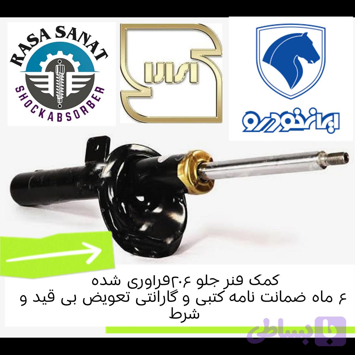 کمک فنر جلو ۲۰۷ هاچ بک و صندوقدار ، فرآوری شده شرکتی راسا صنعت با ۶ ماه ضمانت نامه کتبی و گارانتی تعویض بی قید و شرط